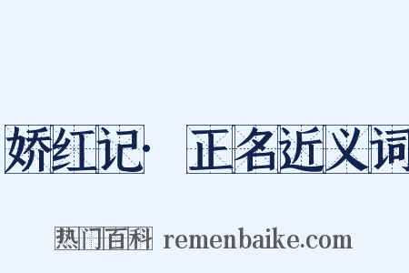娇红记·正名近义词是什么意思的图片